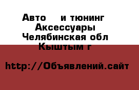 Авто GT и тюнинг - Аксессуары. Челябинская обл.,Кыштым г.